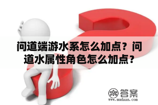 问道端游水系怎么加点？问道水属性角色怎么加点？