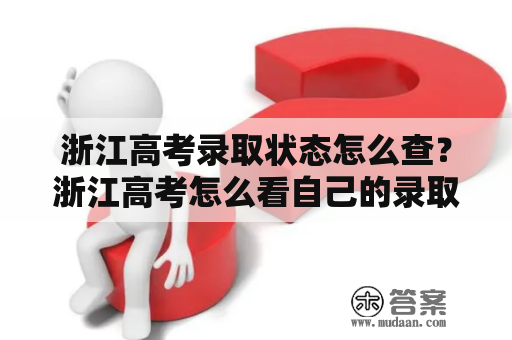 浙江高考录取状态怎么查？浙江高考怎么看自己的录取状态？