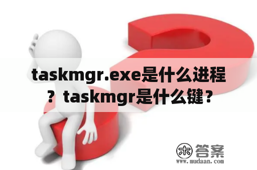 taskmgr.exe是什么进程？taskmgr是什么键？