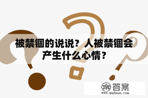 被禁锢的说说？人被禁锢会产生什么心情？