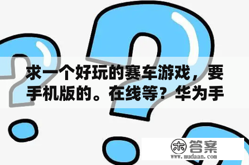 求一个好玩的赛车游戏，要手机版的。在线等？华为手机重力系统怎么调？