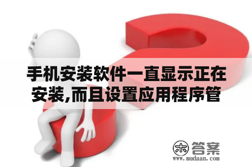 手机安装软件一直显示正在安装,而且设置应用程序管理一直都是正在计算？安软市场