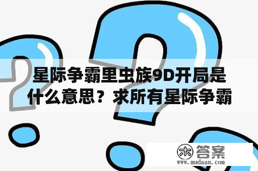 星际争霸里虫族9D开局是什么意思？求所有星际争霸2虫族兵种进化的方向？