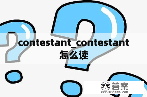 contestant_contestant怎么读