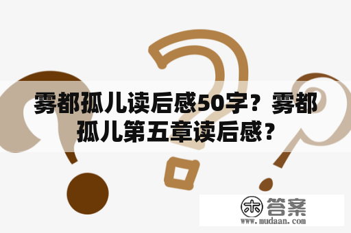 雾都孤儿读后感50字？雾都孤儿第五章读后感？