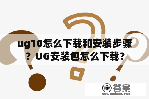 ug10怎么下载和安装步骤？UG安装包怎么下载？