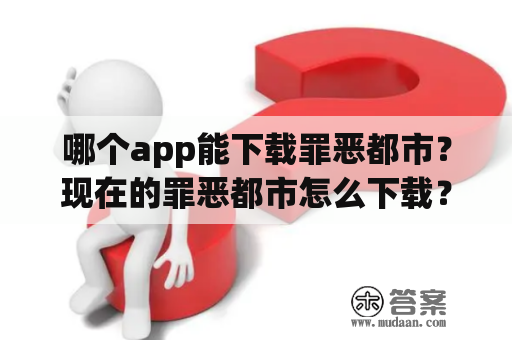 哪个app能下载罪恶都市？现在的罪恶都市怎么下载？