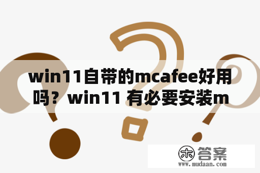 win11自带的mcafee好用吗？win11 有必要安装mcafee吗？