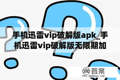 手机迅雷vip破解版apk_手机迅雷vip破解版无限期加速往
广告