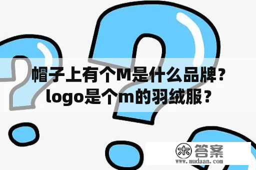 帽子上有个M是什么品牌？logo是个m的羽绒服？