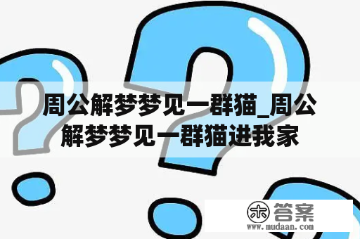 周公解梦梦见一群猫_周公解梦梦见一群猫进我家