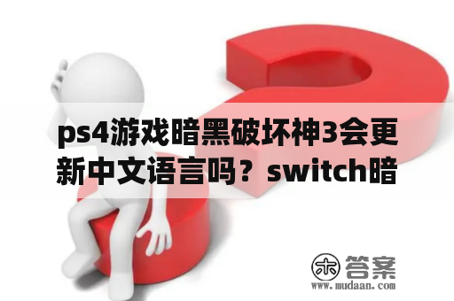 ps4游戏暗黑破坏神3会更新中文语言吗？switch暗黑3打折时间？