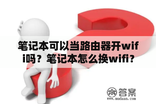 笔记本可以当路由器开wifi吗？笔记本怎么换wifi？