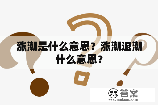 涨潮是什么意思？涨潮退潮什么意思？