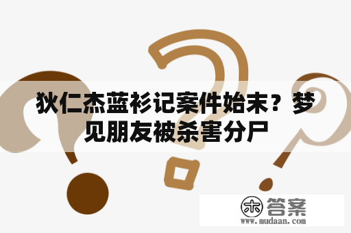 狄仁杰蓝衫记案件始末？梦见朋友被杀害分尸