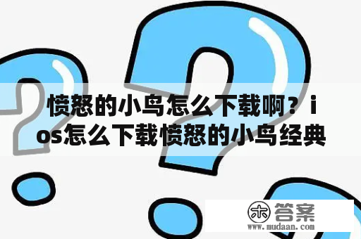 愤怒的小鸟怎么下载啊？ios怎么下载愤怒的小鸟经典？