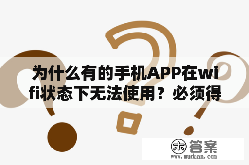 为什么有的手机APP在wifi状态下无法使用？必须得用手机流量才可以？笔记本无线上网软件