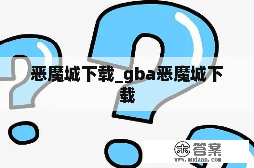 恶魔城下载_gba恶魔城下载