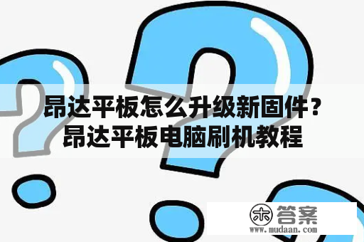 昂达平板怎么升级新固件？昂达平板电脑刷机教程