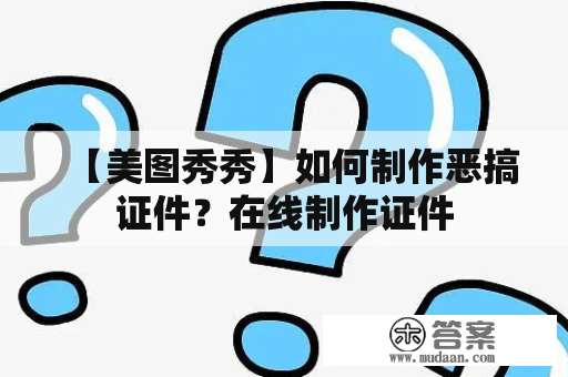 【美图秀秀】如何制作恶搞证件？在线制作证件