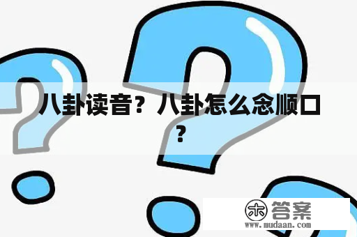 八卦读音？八卦怎么念顺口？