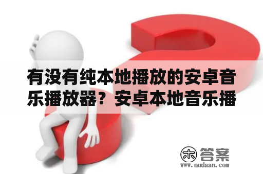 有没有纯本地播放的安卓音乐播放器？安卓本地音乐播放器推荐？