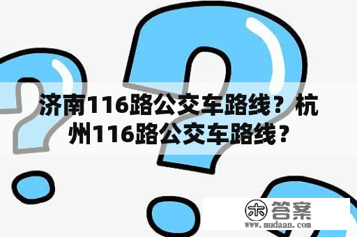 济南116路公交车路线？杭州116路公交车路线？