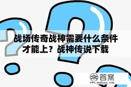 战场传奇战神需要什么条件才能上？战神传说下载