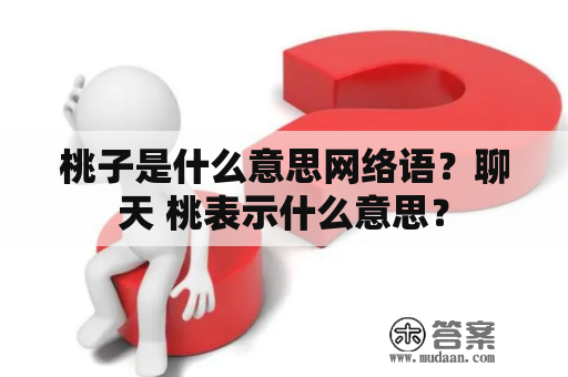 桃子是什么意思网络语？聊天 桃表示什么意思？