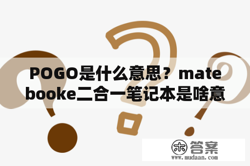 POGO是什么意思？matebooke二合一笔记本是啥意思？