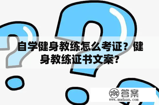 自学健身教练怎么考证？健身教练证书文案？