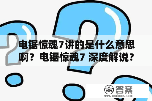 电锯惊魂7讲的是什么意思啊？电锯惊魂7 深度解说？