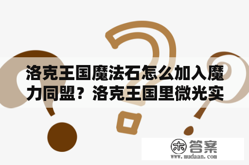 洛克王国魔法石怎么加入魔力同盟？洛克王国里微光实验室蘑菇中的魔法石怎么获得？