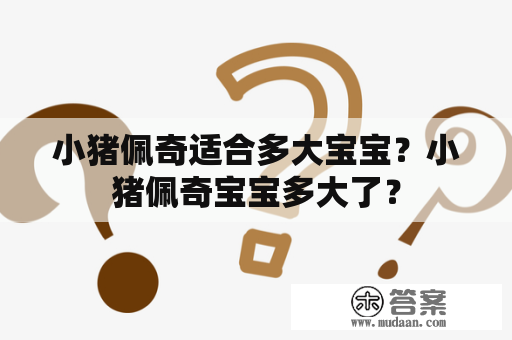 小猪佩奇适合多大宝宝？小猪佩奇宝宝多大了？