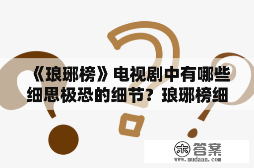 《琅琊榜》电视剧中有哪些细思极恐的细节？琅琊榜细思极恐的细节