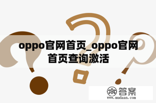 oppo官网首页_oppo官网首页查询激活