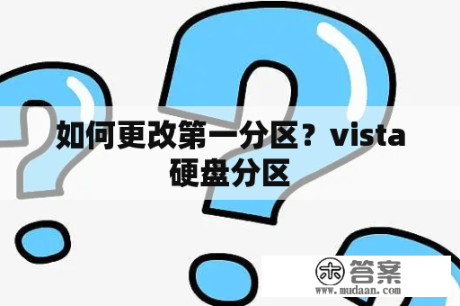 如何更改第一分区？vista硬盘分区