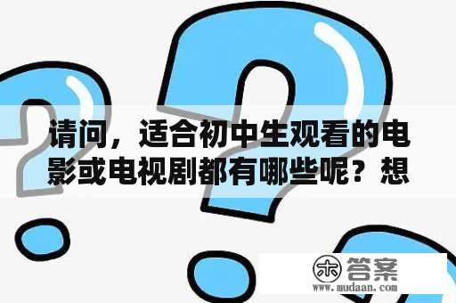 请问，适合初中生观看的电影或电视剧都有哪些呢？想看你微笑电视剧免费观看