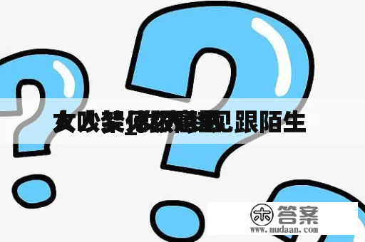 女人梦见跟陌生 

人吵架_女人梦见跟陌生 

人吵架什么意思