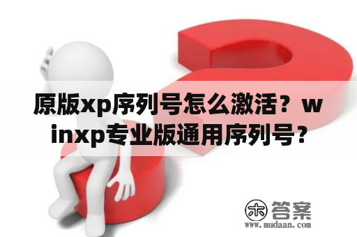 原版xp序列号怎么激活？winxp专业版通用序列号？