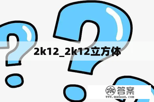 2k12_2k12立方体