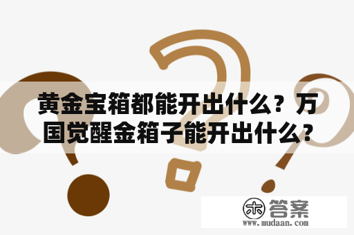 黄金宝箱都能开出什么？万国觉醒金箱子能开出什么？