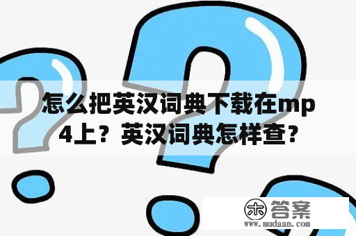 怎么把英汉词典下载在mp4上？英汉词典怎样查？