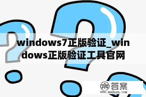 windows7正版验证_windows正版验证工具官网