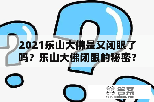 2021乐山大佛是又闭眼了吗？乐山大佛闭眼的秘密？