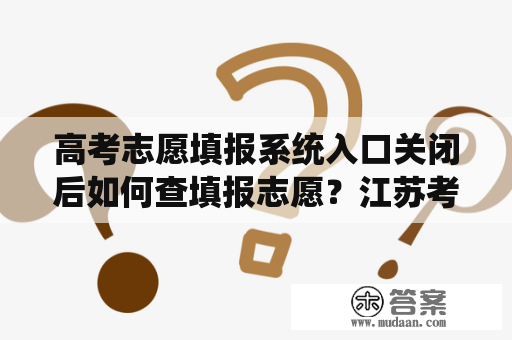 高考志愿填报系统入口关闭后如何查填报志愿？江苏考试院网站