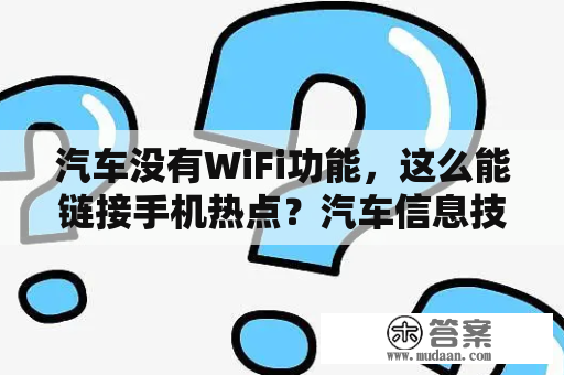 汽车没有WiFi功能，这么能链接手机热点？汽车信息技术包括哪些？