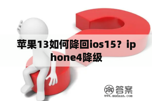 苹果13如何降回ios15？iphone4降级