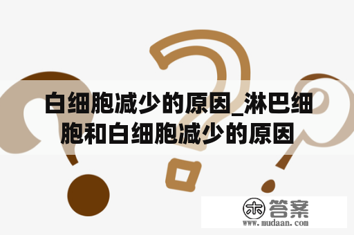 白细胞减少的原因_淋巴细胞和白细胞减少的原因