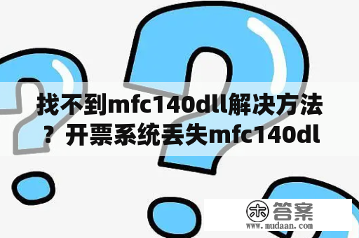 找不到mfc140dll解决方法？开票系统丢失mfc140dll怎么解决？